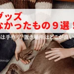 防災グッズいらなかったもの９選！必要なものは手作り？置き場所はどこが良い