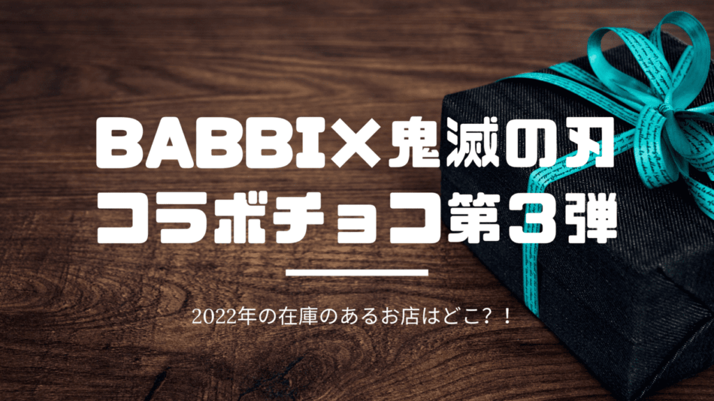 babbi×鬼滅の刃コラボ第三弾2022!ポーチ在庫や予約できる販売店はどこでいつ発売される?