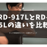 RD-917LとRD-915Lの違いを比較！タニタ体組成計口コミ・仕様をチェック