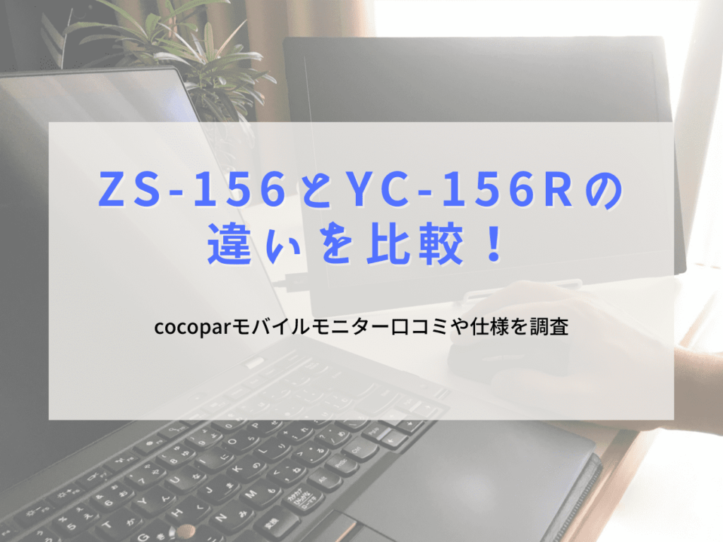 美品】Cocoparポータブルモニター 15.6インチ YC156-R-