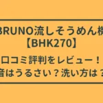 流しそうめん機ブルーノBHK270の口コミ評判をレビュー！音はうるさい？洗い方も徹底紹介