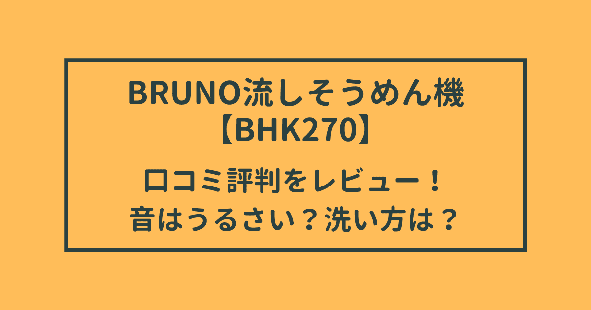 流しそうめん機ブルーノBHK270の口コミ評判をレビュー！音はうるさい？洗い方も徹底紹介