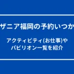 キッザニア福岡の予約いつから？アクティビティ(お仕事)やパビリオン一覧を紹介