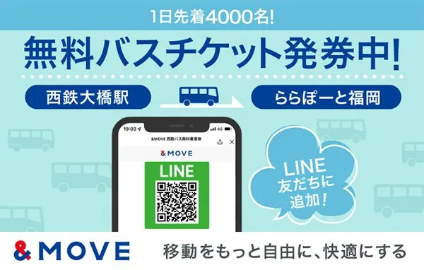 先着4000名！キッザニア福岡への無料バス
