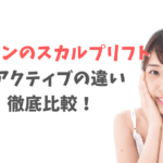 ヤーマンのスカルプリフトとアクティブの違い徹底比較！