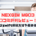 NEXGIM MG03口コミ評判レビュー！アプリzwift接続方法や最安値はどこ？