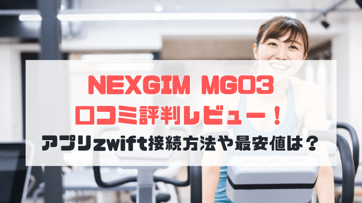 NEXGIM MG03口コミ評判レビュー！アプリzwift接続方法や最安値はどこ？