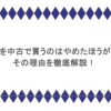Switchを中古で買うのはやめたほうがいい？その理由を徹底解説！