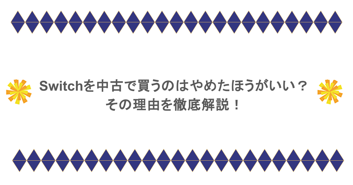 Switchを中古で買うのはやめたほうがいい？その理由を徹底解説！