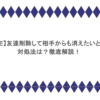 【LINE】友達削除して相手からも消えたいときの対処法は？徹底解説！