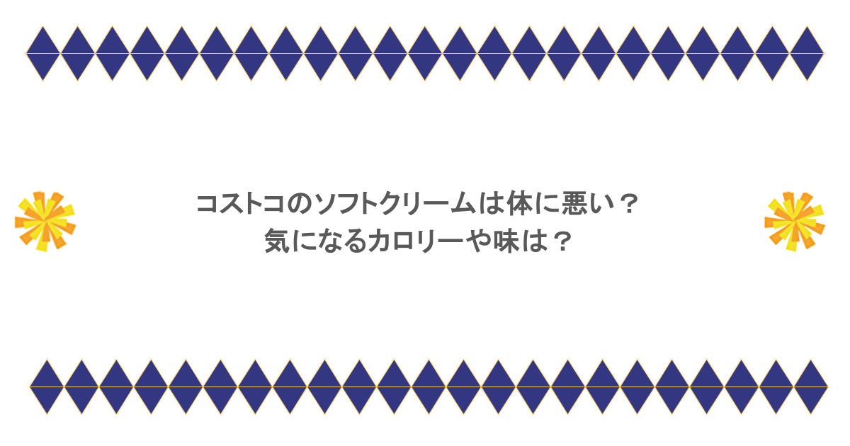 コストコのソフトクリームは体に悪い？気になるカロリーや味は？