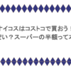 オイコスはコストコで買おう！なぜ安い？スーパーの半額って本当？
