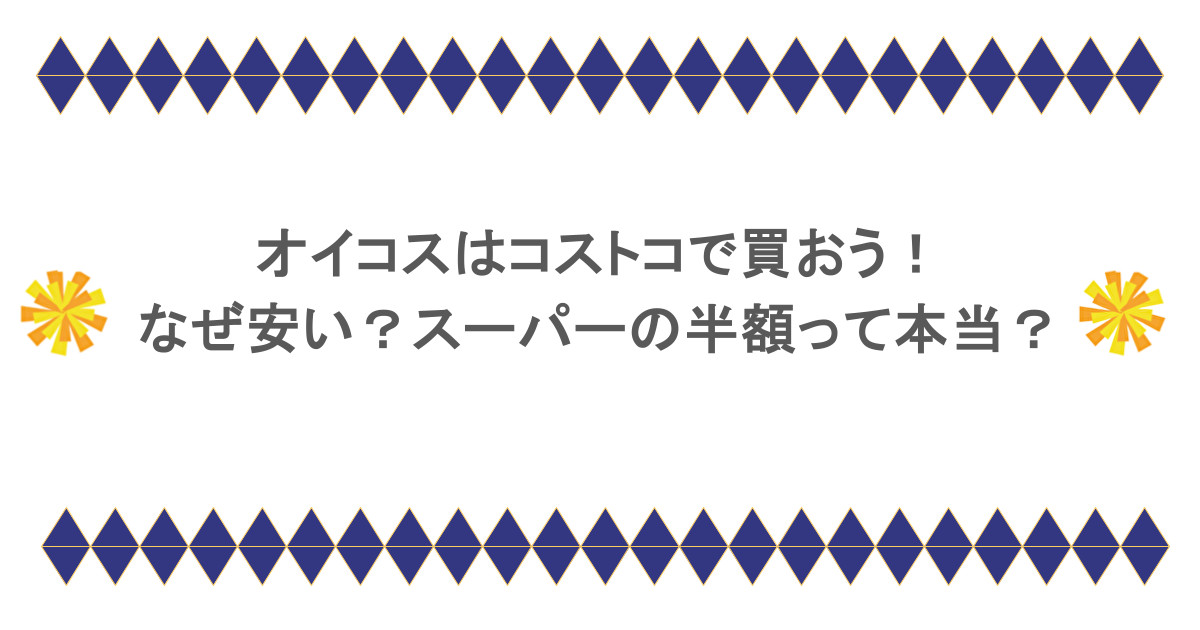 オイコスはコストコで買おう!なぜ安い?スーパーの半額って本当?