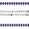 LINEでメンションをつけるやり方解説！リプライとの違いやメリットも紹介