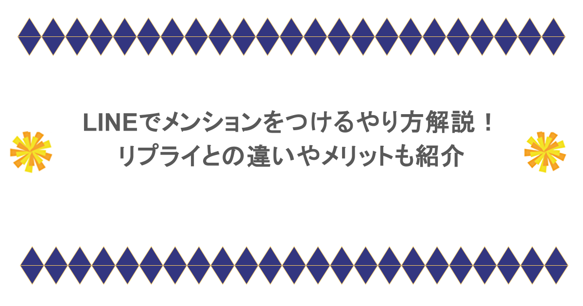 LINEでメンションをつけるやり方解説!リプライとの違いやメリットも紹介