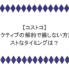 【コストコ】エグゼクティブの解約で損しない方法！ベストなタイミングは？