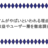イリアムがやばいといわれる理由は？収益やユーザー層を徹底調査