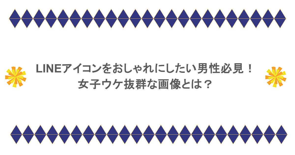 LINEアイコンをおしゃれにしたい男性必見!女子ウケ抜群な画像とは?