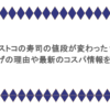 コストコの寿司の値段が変わった？値上げの理由や最新のコスパ情報を紹介