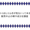 コストコおしりふきが危ないって本当？販売中止の噂や成分を調査