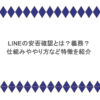 LINEの安否確認とは？義務？仕組みややり方など特徴を紹介