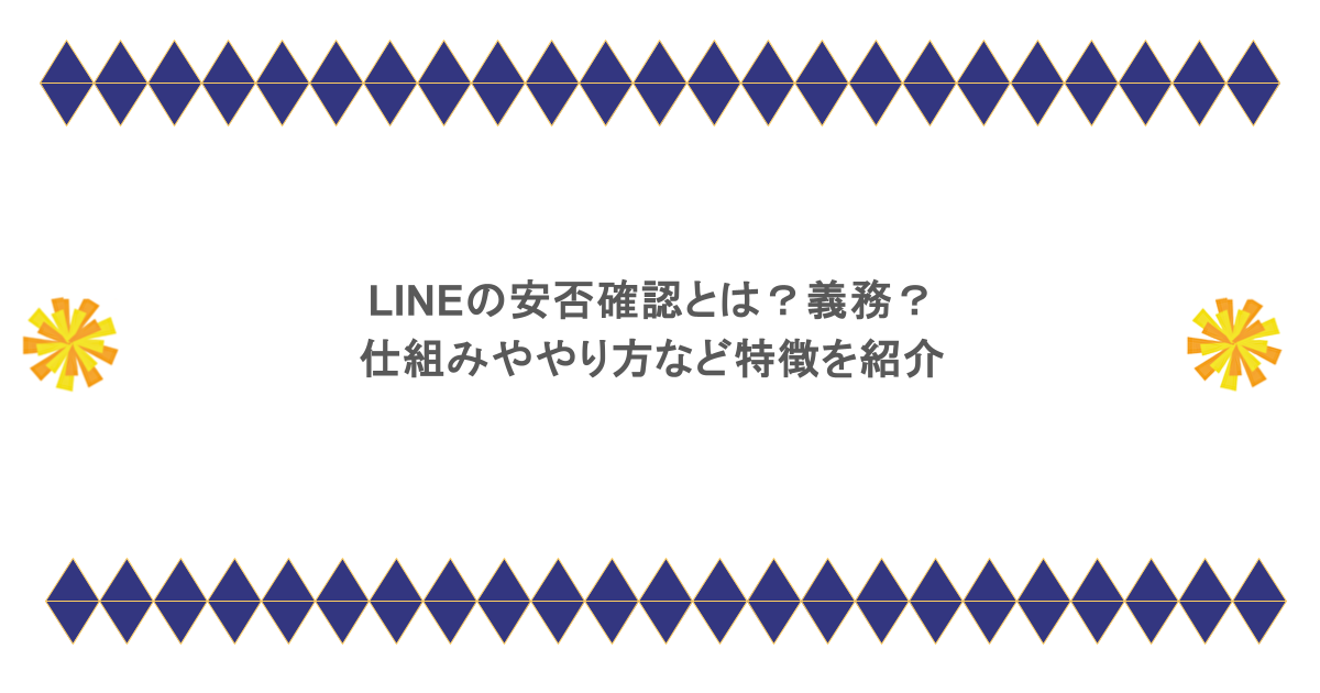 LINEの安否確認とは？義務？仕組みややり方など特徴を紹介