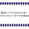 湯田ヨーグルトはなぜ人気？安いのはコストコ？おすすめ理由は？
