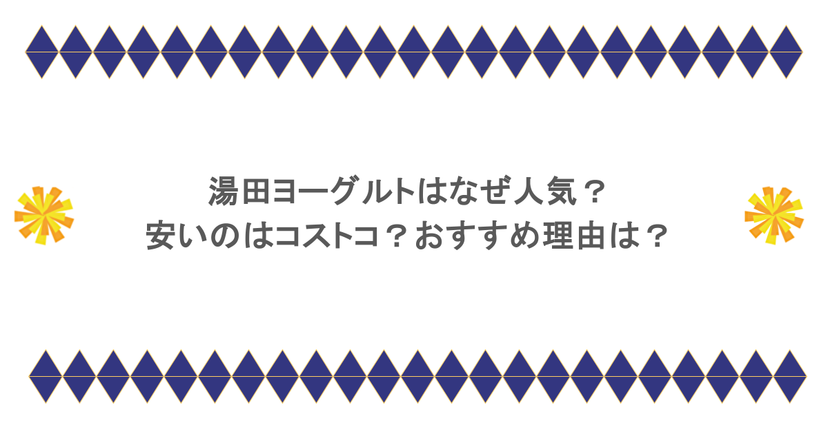 湯田ヨーグルトはなぜ人気?安いのはコストコ?おすすめ理由は?