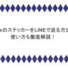 iPhoneのステッカーをLINEで送る方法は？使い方も徹底解説！