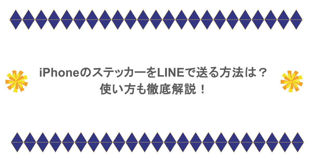 iPhoneのステッカーをLINEで送る方法は?使い方も徹底解説!