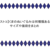 【コストコ】くまのぬいぐるみは何種類ある？サイズや値段をまとめ