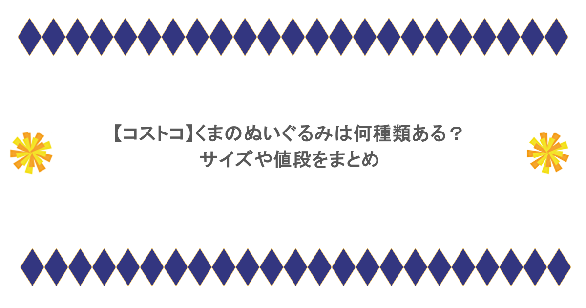 【コストコ】くまのぬいぐるみは何種類ある？サイズや値段をまとめ