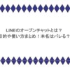 LINEのオープンチャットとは？目的や使い方まとめ！本名はバレる？