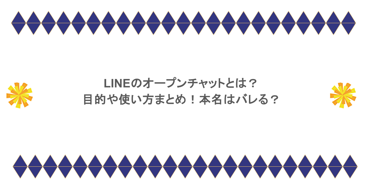 LINEのオープンチャットとは？目的や使い方まとめ！本名はバレる？