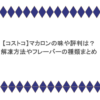【コストコ】マカロンの味や評判は？解凍方法やフレーバーの種類まとめ