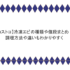 【コストコ】冷凍エビの種類や値段まとめ！調理方法や違いもわかりやすく