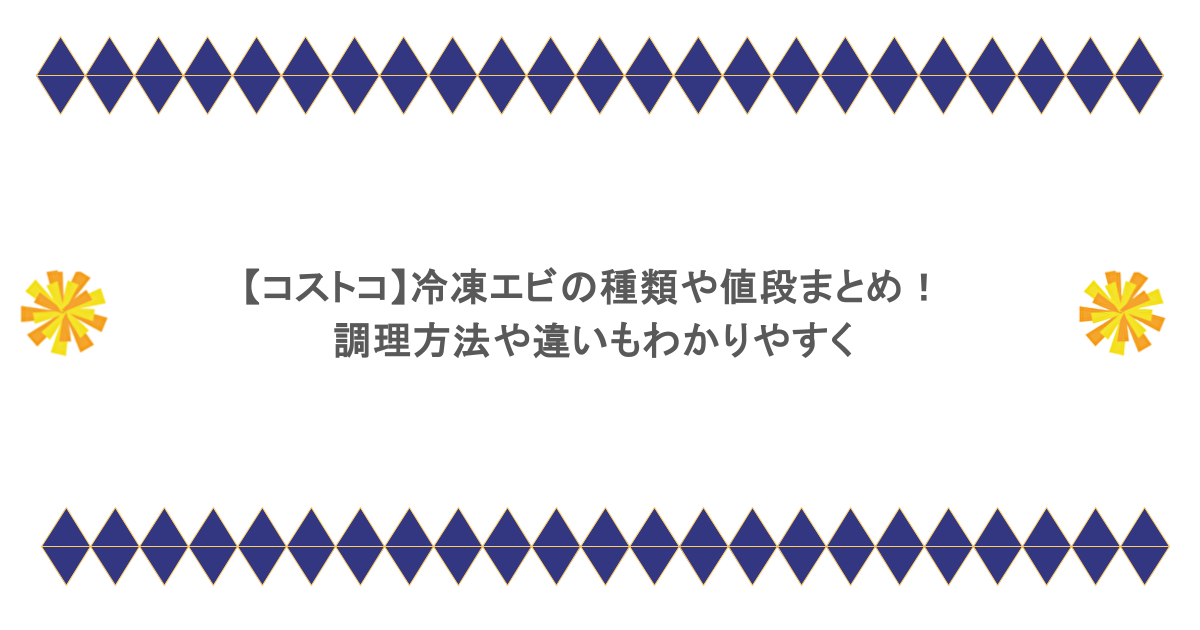 【コストコ】冷凍エビの種類や値段まとめ！調理方法や違いもわかりやすく