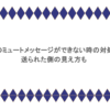 LINEのミュートメッセージができない時の対処法！送られた側の見え方も