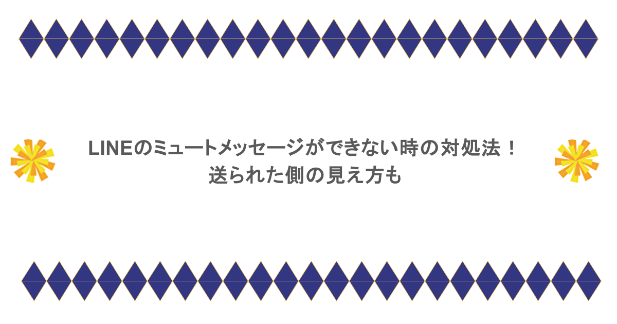 LINEのミュートメッセージができない時の対処法！送られた側の見え方も