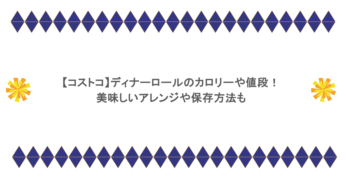 【コストコ】ディナーロールのカロリーや値段！美味しいアレンジや保存方法も