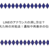 LINEのアナウンスの消し方は？間違えた時の対処法！通知や再表示の仕組み