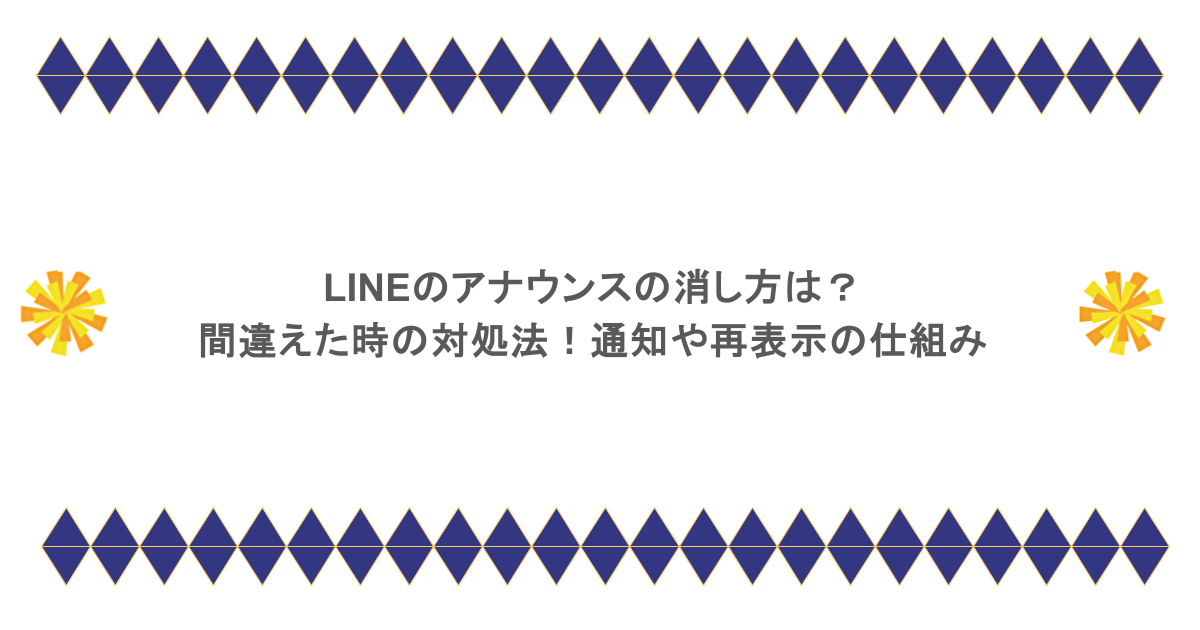 LINEのアナウンスの消し方は?間違えた時の対処法!通知や再表示の仕組み