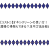 【コストコ】オキシクリーンの使い方！洗濯槽の掃除もできる？活用方法を紹介