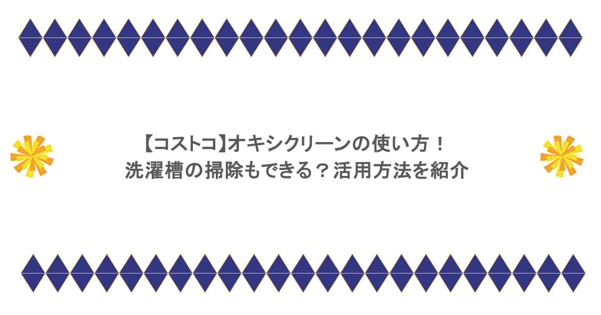 【コストコ】オキシクリーンの使い方！洗濯槽の掃除もできる？活用方法を紹介