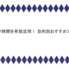 スキマ時間を有効活用！ 目的別おすすめアプリ