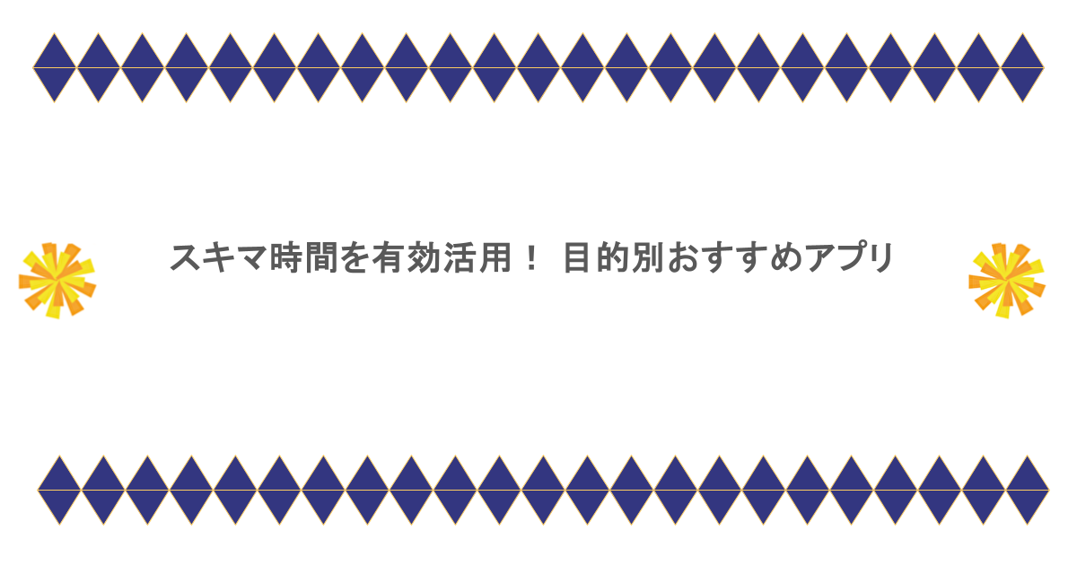 スキマ時間を有効活用！ 目的別おすすめアプリ