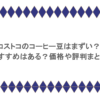 コストコのコーヒー豆はまずい？おすすめはある？価格や評判まとめ