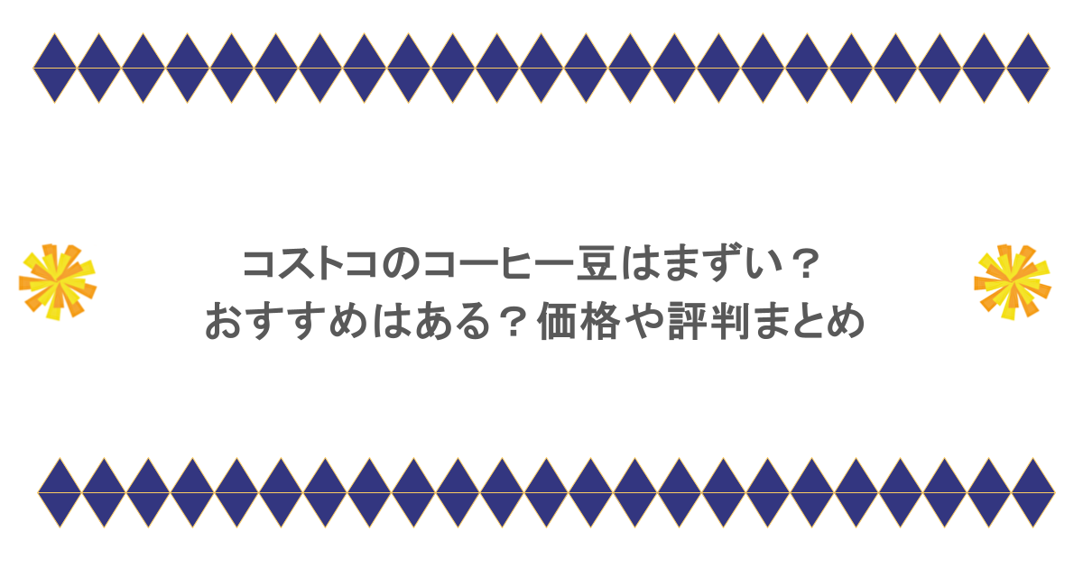 コストコのコーヒー豆はまずい？おすすめはある？価格や評判まとめ