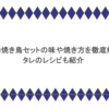 コストコ焼き鳥セットの味や焼き方を徹底解説！タレのレシピも紹介