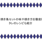 コストコ焼き鳥セットの味や焼き方を徹底解説!タレのレシピも紹介